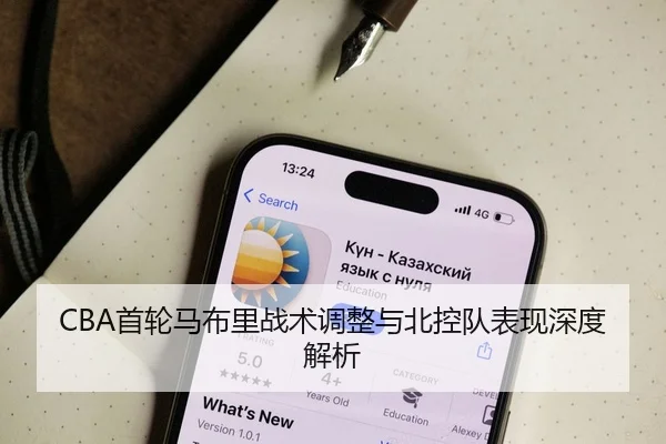 CBA首轮马布里战术调整与北控队表现深度解析