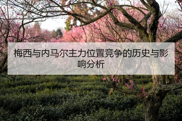梅西与内马尔主力位置竞争的历史与影响分析