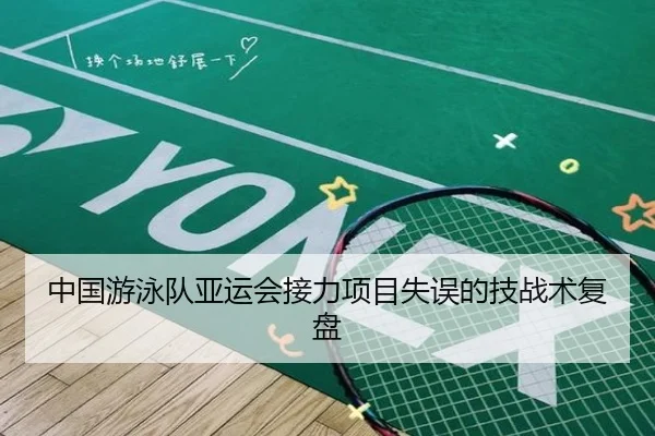 中国游泳队亚运会接力项目失误的技战术复盘