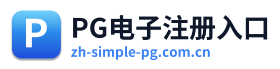PG电子注册入口